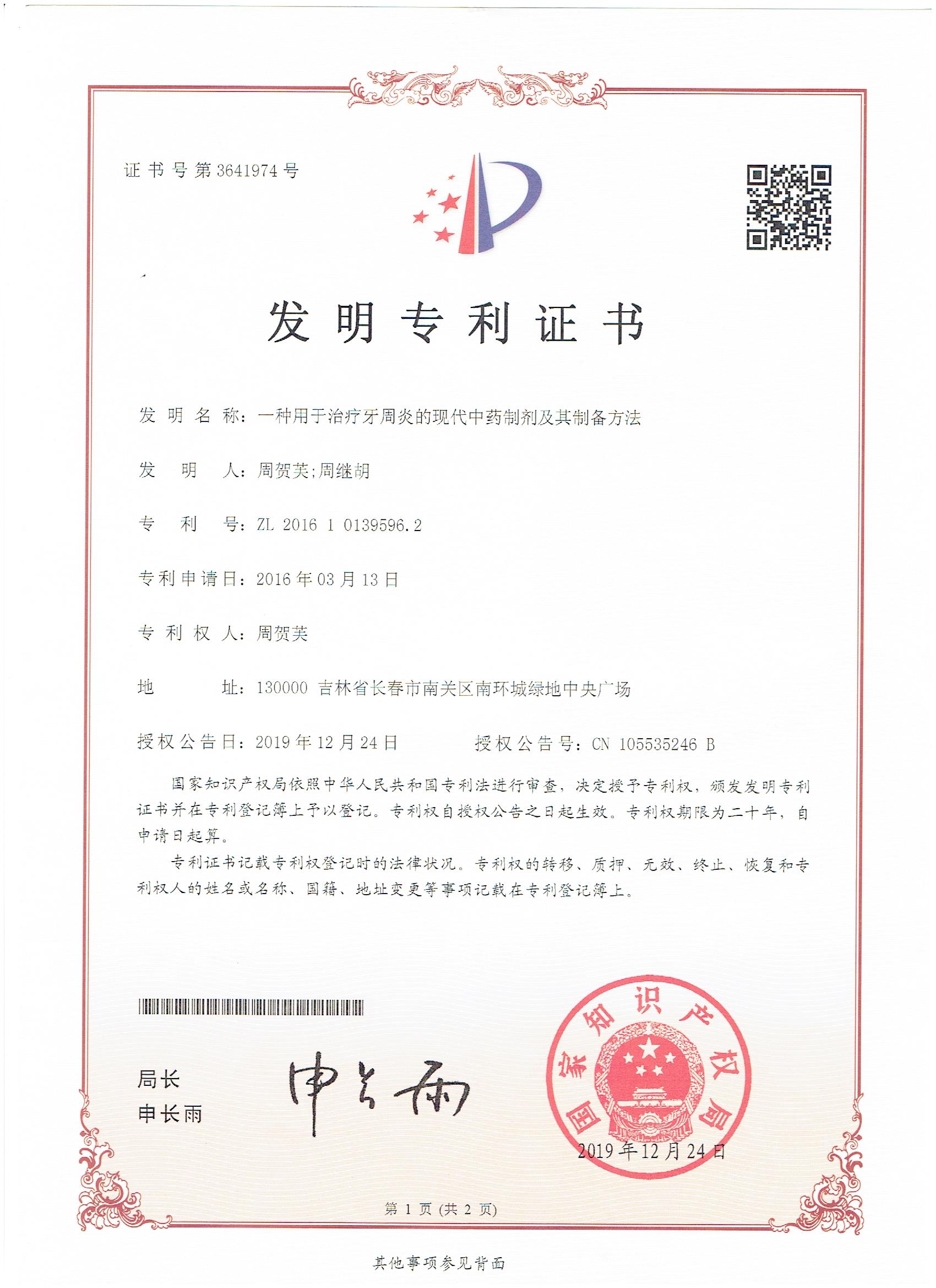 發(fā)明專(zhuān)利--一種用于治療牙周炎的現(xiàn)代中藥制劑及其制備方法