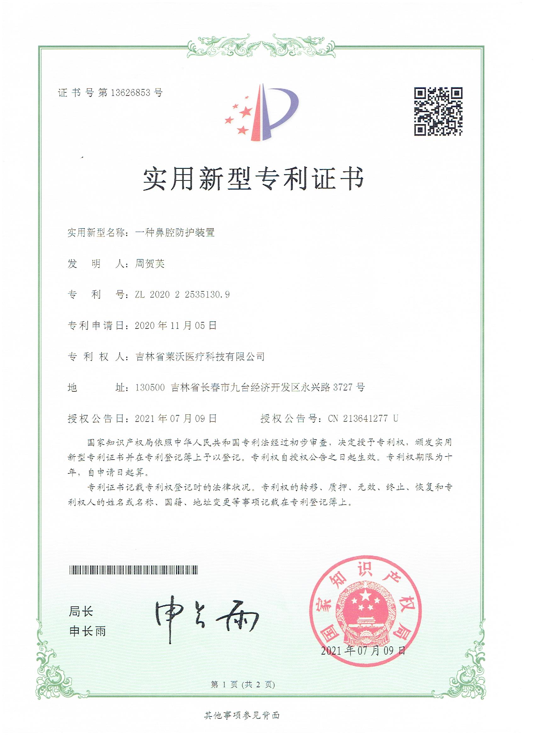 實(shí)用新型--一種鼻腔防護(hù)裝置