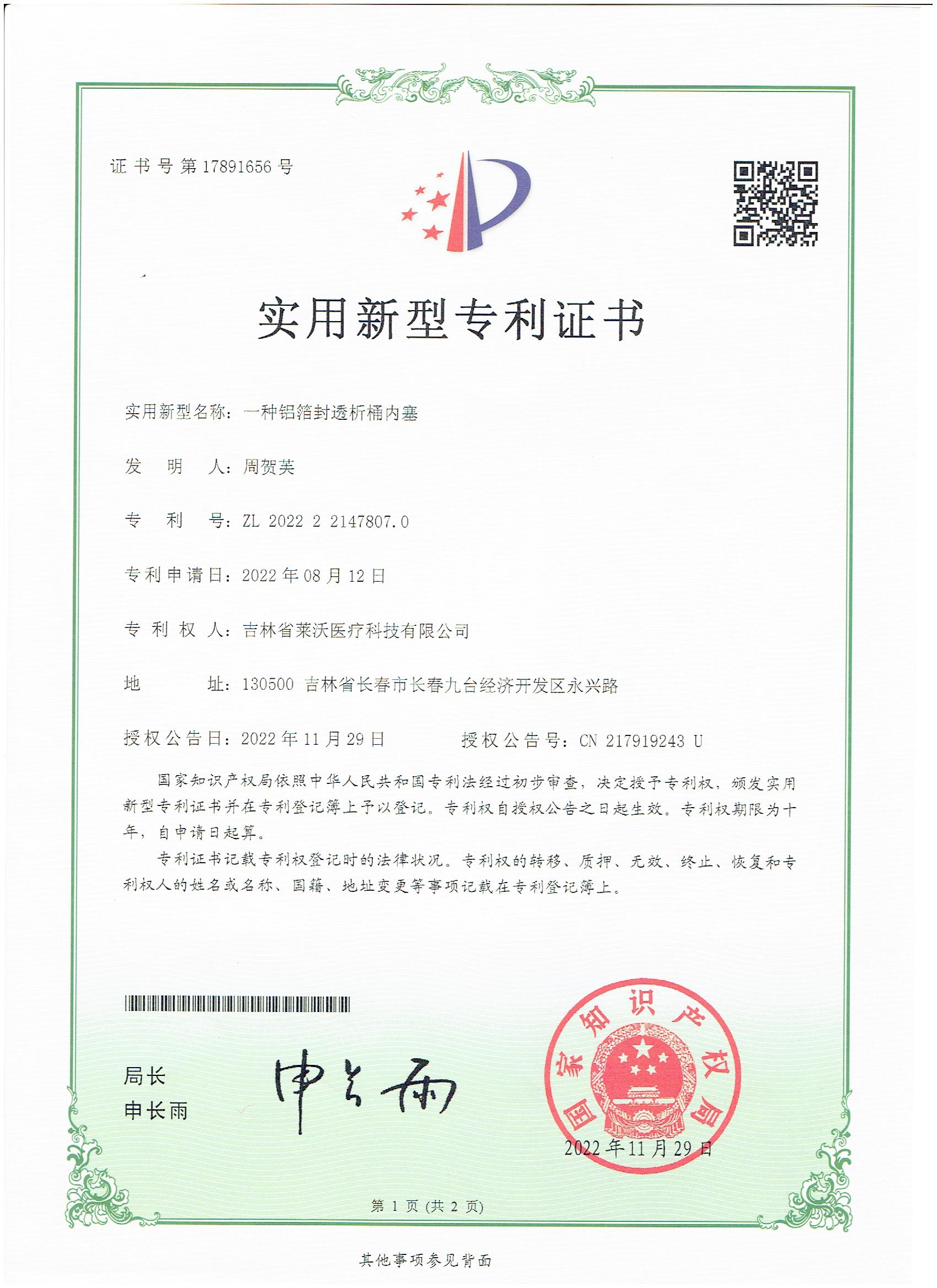 實(shí)用新型--一種鋁箔封透析桶內(nèi)塞