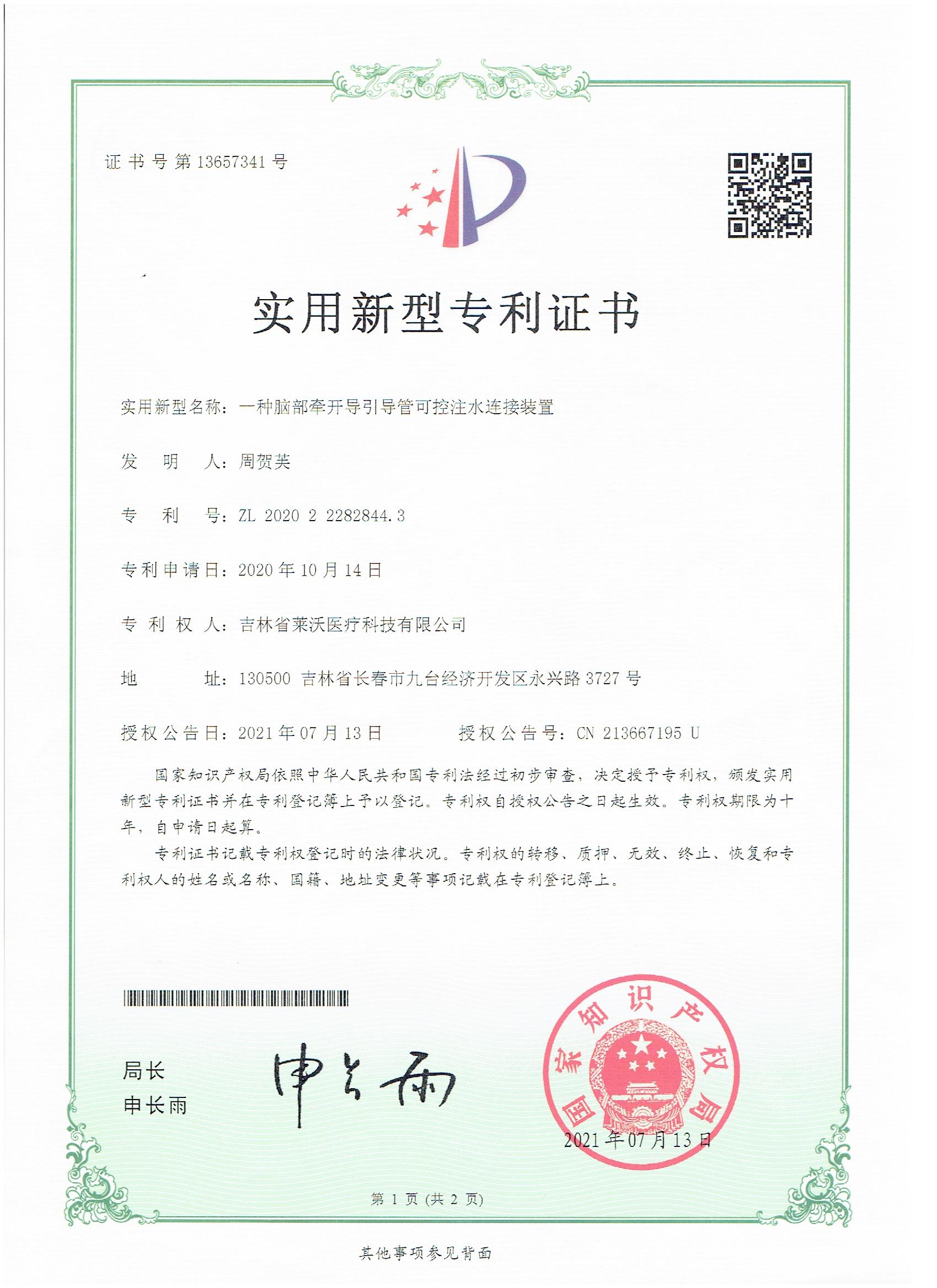 實(shí)用新型--一種腦部牽開(kāi)導(dǎo)引導(dǎo)管可控注水連接裝置