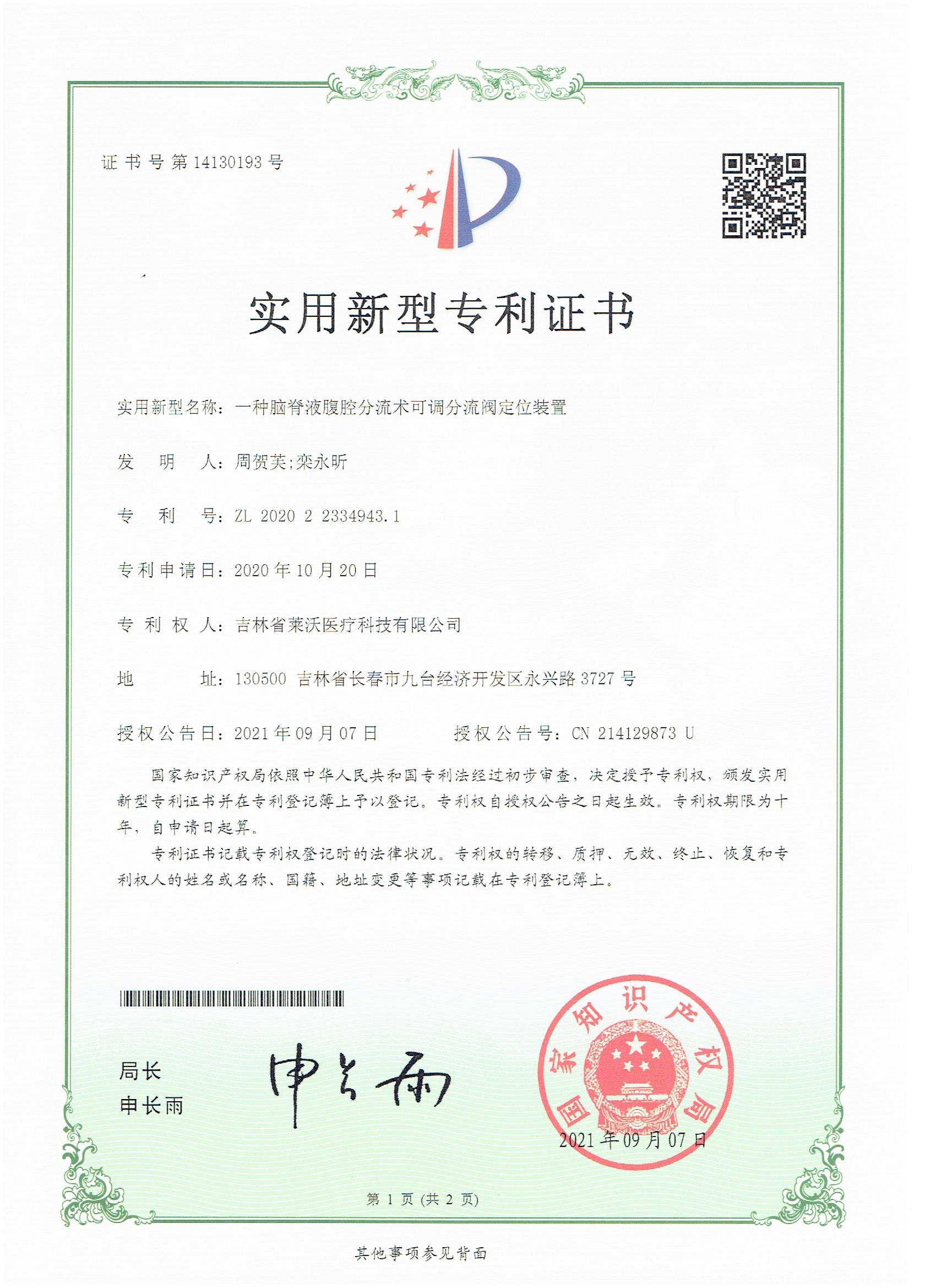 實(shí)用新型--一種腦脊液腹腔分流術(shù)可調(diào)分流閥定位裝置
