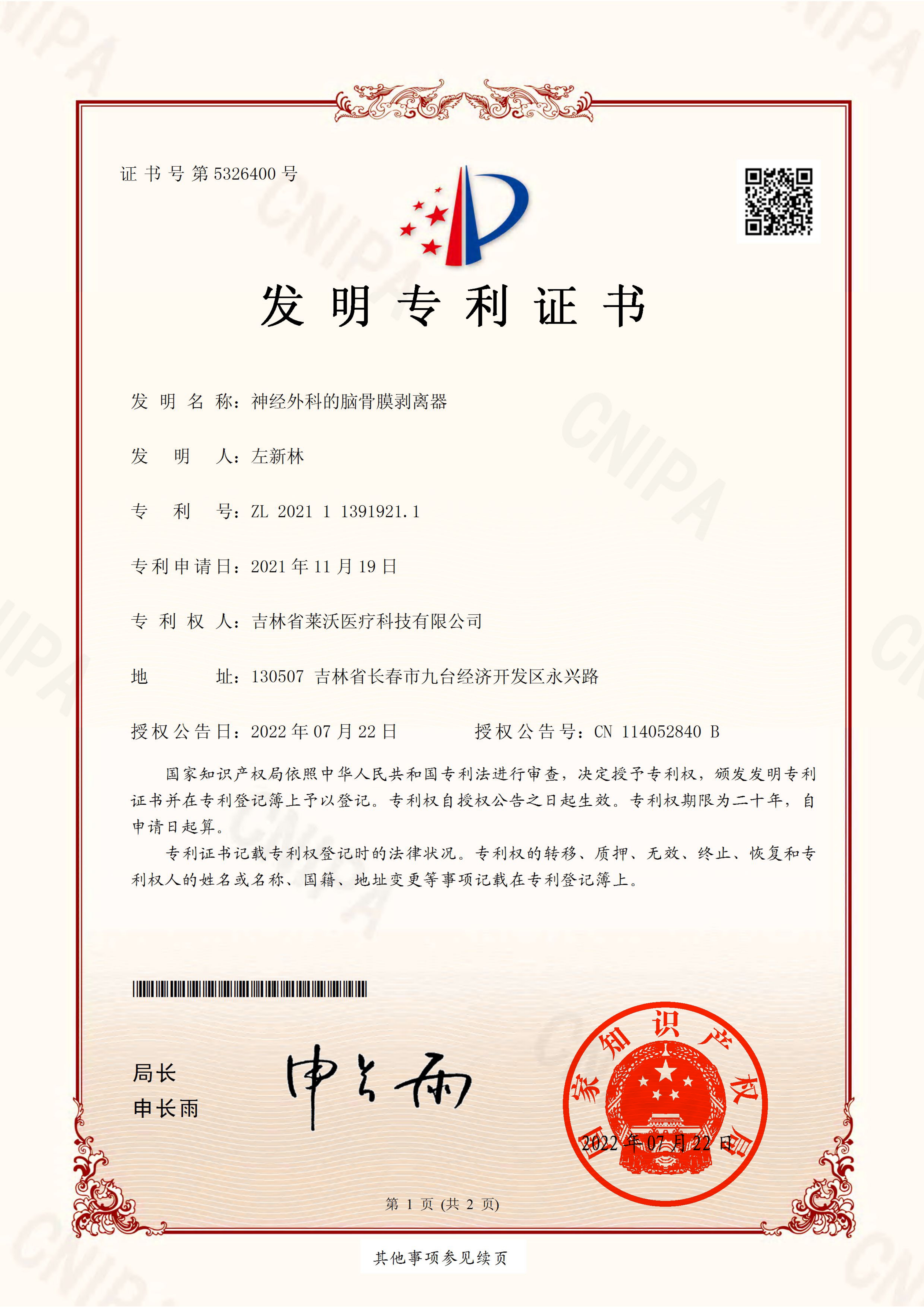 發(fā)明專(zhuān)利--神經(jīng)外科的腦骨膜剝離器