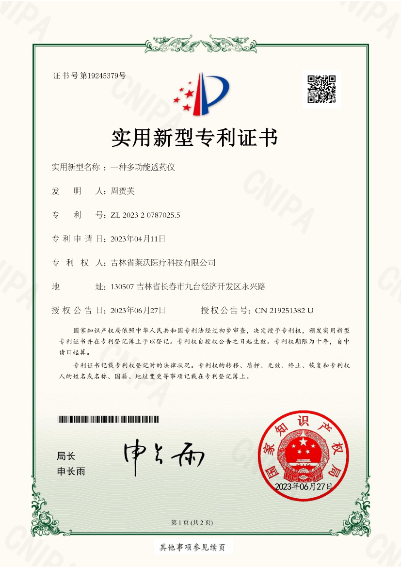 實(shí)用新型--一種多功能透藥儀