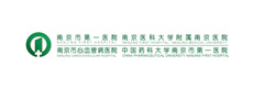 南京市第一醫(yī)院