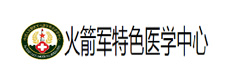 火箭軍特色醫(yī)學(xué)中心