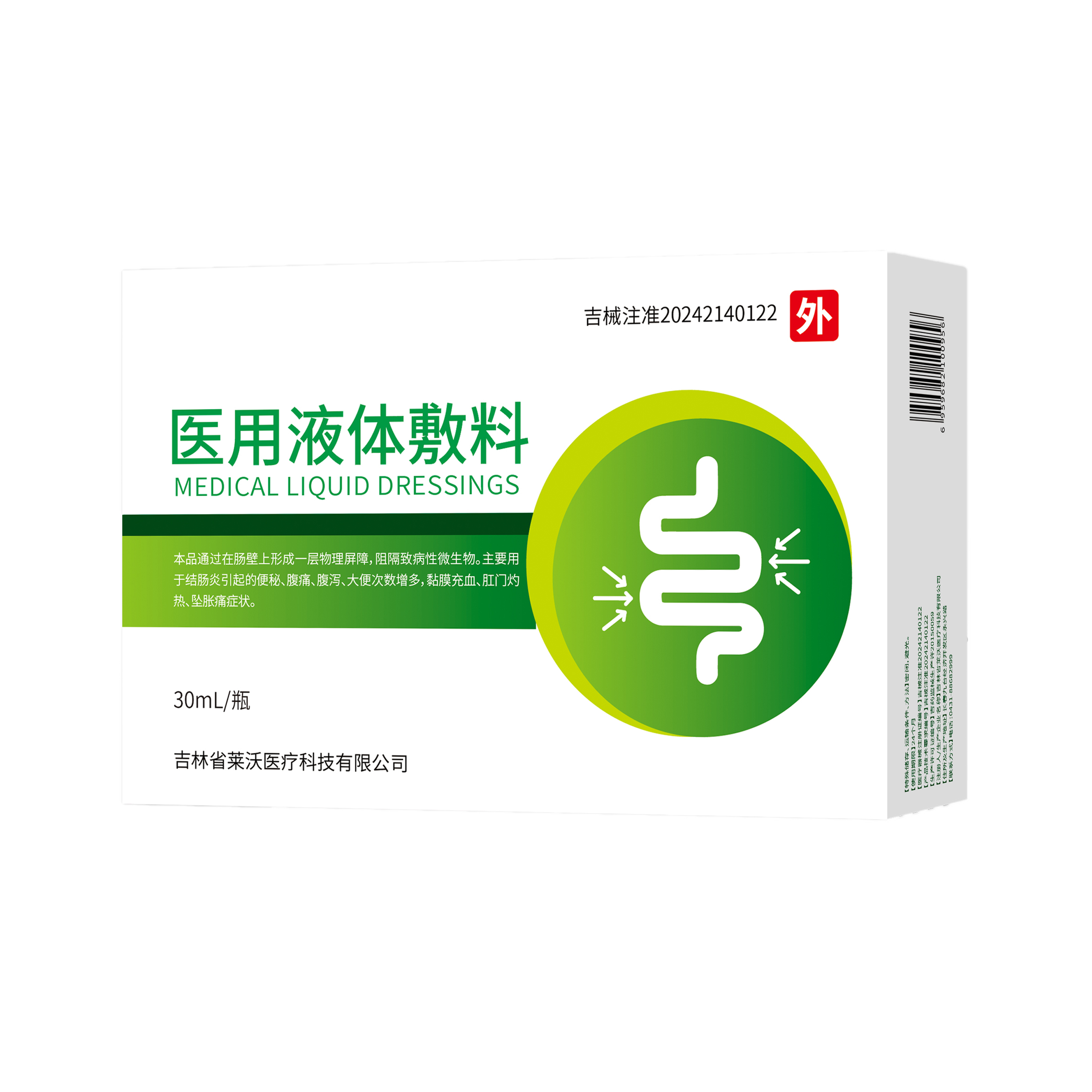 醫(yī)用液體敷料