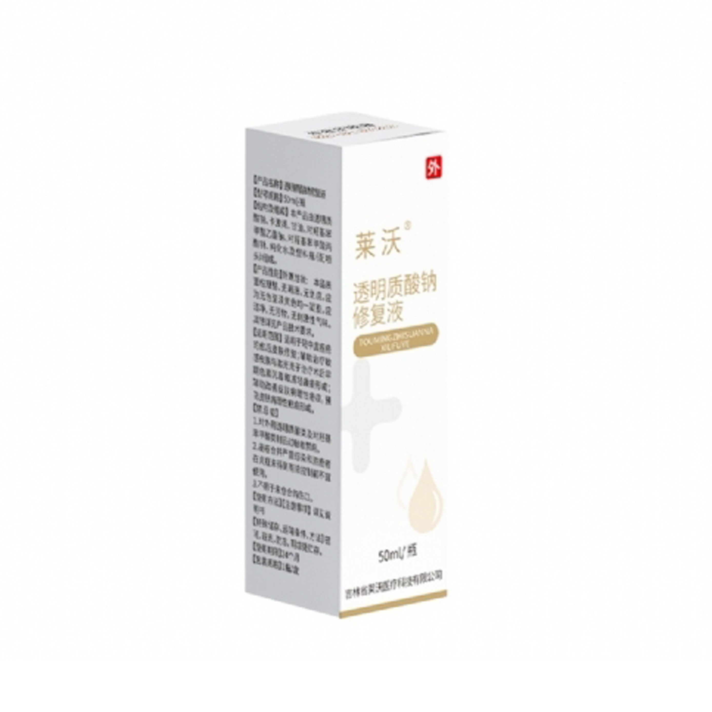 透明質(zhì)酸鈉修復(fù)液
