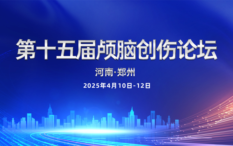 【萊沃醫(yī)療：參會(huì)預(yù)告】第十五屆顱腦創(chuàng)傷論壇
