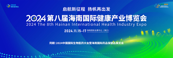 【萊沃醫(yī)療：參展預(yù)告】2024第八屆海南國(guó)際健康產(chǎn)業(yè)博覽會(huì)