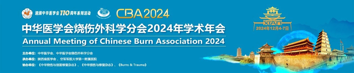 【萊沃醫(yī)療：參會(huì)預(yù)告】中華醫(yī)學(xué)會(huì)燒傷外科學(xué)分會(huì)2024年學(xué)術(shù)年會(huì)